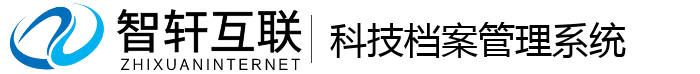科技档案管理系统